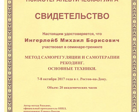 Ингерлейб Михаил Борисович свидетельство